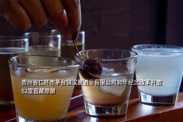 貴州省仁懷市茅臺鎮(zhèn)漢室酒業(yè)有限公司30年紀(jì)念改革開放52度窖藏原釀