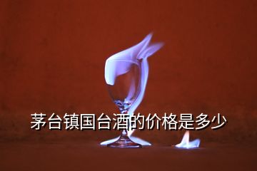 茅臺(tái)鎮(zhèn)國臺(tái)酒的價(jià)格是多少