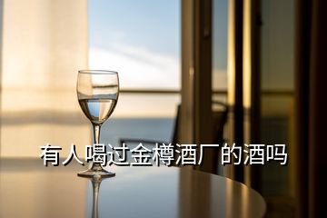 有人喝過金樽酒廠的酒嗎