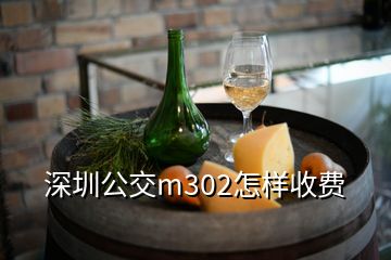 深圳公交m302怎樣收費