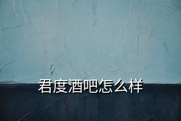 君度酒吧怎么樣