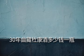 30年曲藏杜康酒多少錢(qián)一瓶