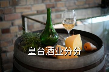 皇臺酒業(yè)分分