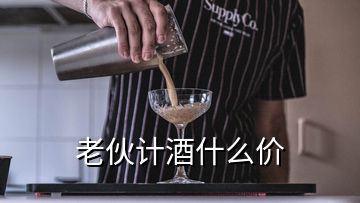 老伙計酒什么價