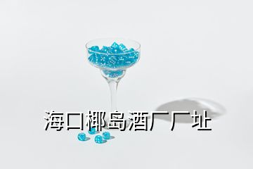 ?？谝瑣u酒廠廠址