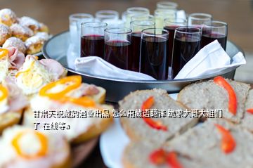 甘肅天祝藏韻酒業(yè)出品 怎么用藏語翻譯 跪求大哥大姐們了 在線等a