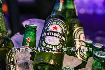 哪有賣板城燒鍋酒老字號 41 如下圖的酒 求價