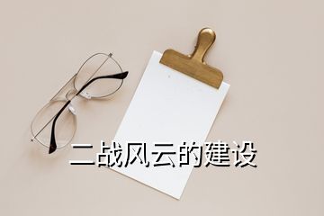 二戰(zhàn)風云的建設(shè)