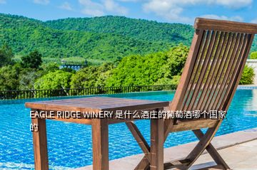 EAGLE RIDGE WINERY 是什么酒莊的葡萄酒哪個(gè)國家的