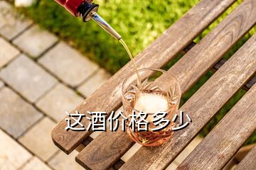 這酒價(jià)格多少