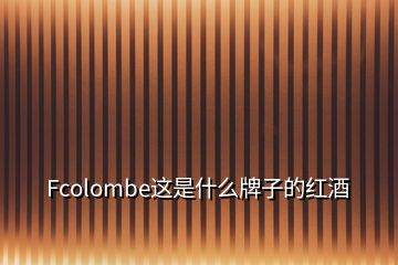 Fcolombe這是什么牌子的紅酒