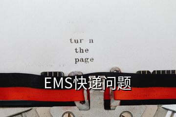 EMS快遞問(wèn)題