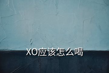 XO應該怎么喝