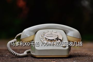 馬爹利X0干邑 700ml 現(xiàn)在回收幾錢