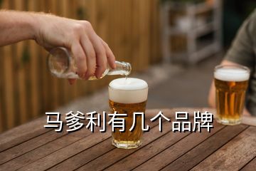 馬爹利有幾個(gè)品牌