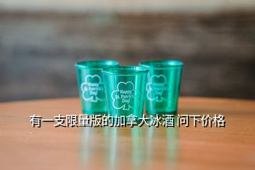 有一支限量版的加拿大冰酒 問(wèn)下價(jià)格