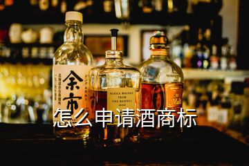 怎么申請酒商標