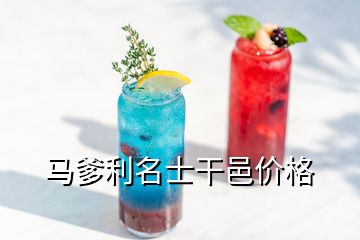 馬爹利名士干邑價格