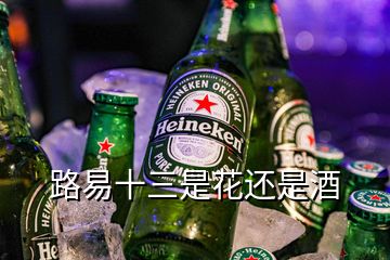 路易十三是花還是酒