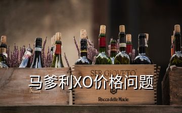 馬爹利XO價格問題