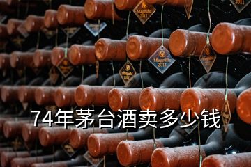 74年茅臺(tái)酒賣多少錢