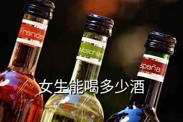 女生能喝多少酒