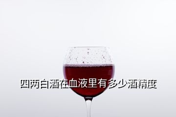 四兩白酒在血液里有多少酒精度