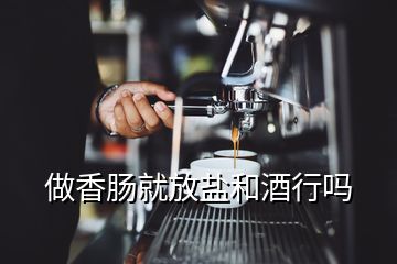 做香腸就放鹽和酒行嗎