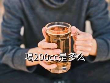 喝200cc是多么