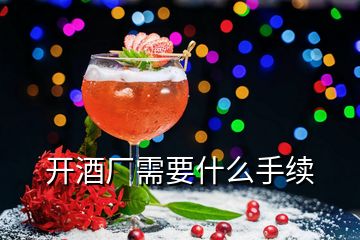 開酒廠需要什么手續(xù)