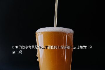 DNF的故事背景是什么不要官網(wǎng)上的詳細(xì)一點(diǎn)比如為什么會(huì)出現(xiàn)