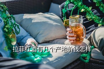 拉菲紅酒有幾個(gè)產(chǎn)地價(jià)錢怎樣