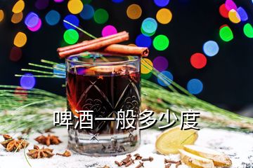 啤酒一般多少度