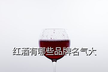 紅酒有哪些品牌名氣大