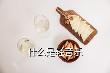 什么是輕音樂