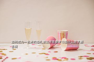 如何成為一名好的婚禮策劃師需要學(xué)習(xí)些什么跪求解答啊