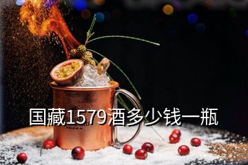 國藏1579酒多少錢一瓶