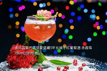 請(qǐng)問昌黎產(chǎn)區(qū)華夏盛藏5年長城干紅葡萄酒 赤霞珠 750ml13的價(jià)格