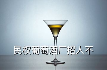 民權葡萄酒廠招人不