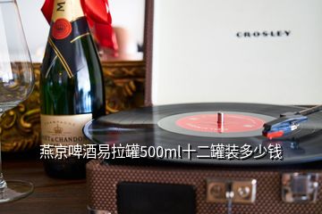 燕京啤酒易拉罐500ml十二罐裝多少錢(qián)