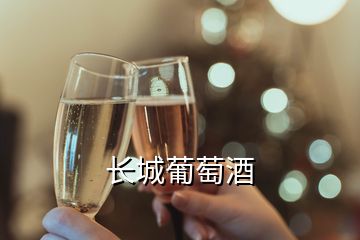 長(zhǎng)城葡萄酒