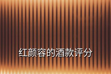 紅顏容的酒款評(píng)分