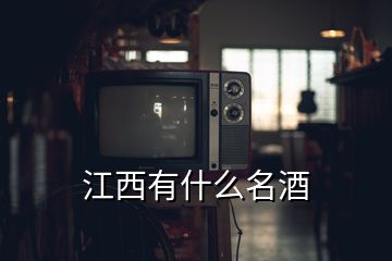 江西有什么名酒