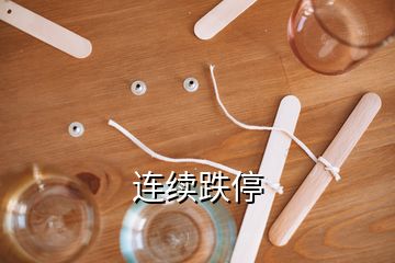 連續(xù)跌停