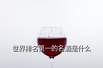 世界排名第一的名酒是什么