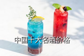 中國(guó)十大名酒價(jià)格