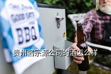 貴州醬宗源公司的酒怎么樣