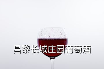 昌黎長(zhǎng)城莊園葡萄酒