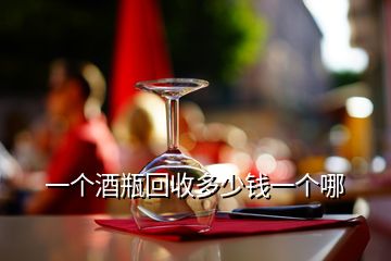 一個(gè)酒瓶回收多少錢(qián)一個(gè)哪