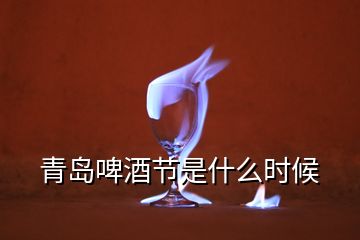 青島啤酒節(jié)是什么時(shí)候